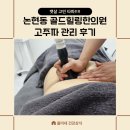 한의원 학동역한의원 강남다이어트한의원 골드힐링한의원 논현골드힐링한의원 강남골드힐링한의원 청담...