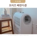 아이시원에어컨 | 이동식에어컨 아이방 작은방 주방 에어컨 브리즈 베란다콘 후기