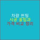차량 썬팅 시공 꿀팁과 가격 비교 정리