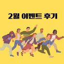[2월 이벤트 후기]1인 푸드트럭 무인 공간대여업부터 프랜차이즈까지 창업의 온도 찾기