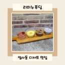 리미누푸딩