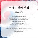 춘심의 꿈꾸는 아리랑 | 백야 빛여정 아리랑 가슴 울림