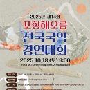 포항전국국악경연대회 | 제14회 포항해오름전국국악경연대회