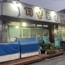 지글보글연탄구이 이미지
