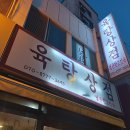 늦게 가면 못 먹어요~ 화곡역 숨은 맛집 육탕상점~ 😋 리얼 리뷰