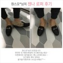 원스모 | (포토 후기 이벤트)젠나 로퍼 후기