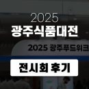 2025 광주식품대전 현장후기! 맛과 기술이 살아있는 전시회