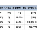 2024 원주 나이스 볼링 센터 4월 행사일정 공지 이미지