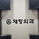 채항외과