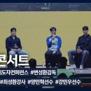 [KFA지도자컨퍼런스] 토크 콘서트 | 변성환 감독, 백영철 강사, 최성환 강사, 양민혁 선수, 강민우 선수(KFA) 이미지