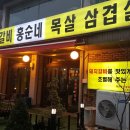 홍순네숯불돼지갈비 이미지