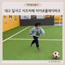 카페드롭탑홈플러스상인점 | 대구 달서구 키즈카페 히어로플레이파크 상인점 후기