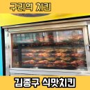 김종구식맛치킨‧전기바베큐옛날통닭영일대점 | 구리 치킨 맛집 김종구 식맛치킨, 전기바베큐 통닭 냄새에 끌려간 후기
