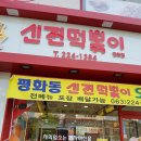 신전떡볶이평화점