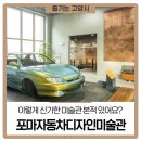 포마자동차디자인미술관 이미지
