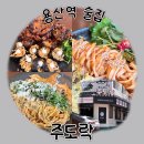 [용산역 술집] 내돈내산 삼각지역 술집 '주도락' 방문 찐후기