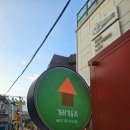 사랑의둥지 | [종로/익선동] 기러기둥지 | 분위기 깡패 트러플 크림 뇨끼 데이트 소개팅 장소로 최고!