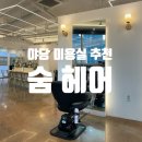 [운정 미용실] 야당 숨헤어 그레이스점 중단발 빌드펌 후기