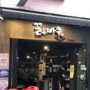 꼴두바우 | [내돈내산] 의정부역 막창 맛집, 꼴두바우 후기/ 돼지막창 맛집/ 의정부야장추천