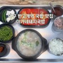 남산 돼지국밥 | 대구 반고개역 근처 돼지국밥 맛집 이가네돼지국밥 재방문후기
