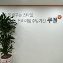쿠첸강남서비스 이미지