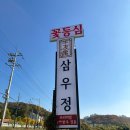 용인 삼우정 - 한우고기 이미지