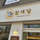빵그라미 | 쌀디저트 전문점 )동인천카페 개항로카페 참새당