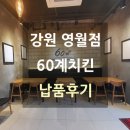 60계치킨 영월점 | #지엠퍼니처 ㅣ 강원 영월 60계치킨 납품 후기