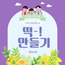 [다문화 이주민대상]한국의 맛: 한국음식 만들기 | 월미공원, 다문화가정과 함께한 전통 떡 만들기 체험