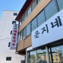 윤지네칼국수