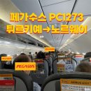 1273 | 페가수스 PEGASUS PC1273 튀르키예 이스탄불 노르웨이 오슬로 입국