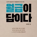 직장인 노후 설계의 바이블 유한양행 김규철 저자의 월급이 답이다 출간 분석과 핵심 내용