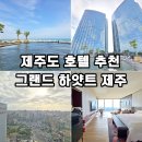 오션라운지 | 제주도 수영장 호텔 추천 그랜드 하얏트 제주 호텔 킹룸 오션뷰 클럽라운지 조식 수영장 후기