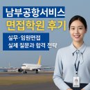 주식회사 에이원자동차진단평가 | 남부공항서비스 면접학원 후기 │ 실무·임원면접 실제 질문과 합격 전략