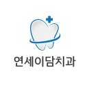 미소연치과의원 이미지