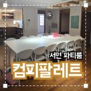 서면 책상 넓은 다인원 파티룸 추천 '컴피팔레트' 내돈내산 솔직후기