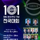 남선교회전국연합회 창립 제101주년 기념 전국대회 이미지