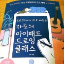 아이패드로 배우는 펜 드로잉 이미지