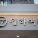 호텔 월하여관 | [광화문/호텔] 월하여관 서울 한복판에서 찾은 조용한 쉼터