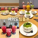 팀홀튼 여의도TP타워점 | 주말가볼만한곳 여의도 카페 데이트 팀홀튼 프룻풀 여름 신메뉴 수박주스