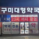 구미대형약국 이미지