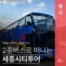 대평동_세종고속시외버스터미널 건너편 | 세종시티투어 2층버스 타고 세종 여행하기(권은경 기자)