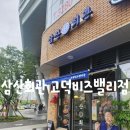 삼산회관 서울고덕비즈밸리점