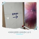 (주) 미래사람들 | 미래여성병원 문화센터 대구 임산부 요가 신청 시기 후기