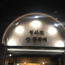주차장꼼장어 이미지