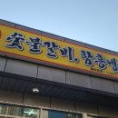 강박사냉면숯불갈비 이미지