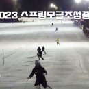 [이미지] 2023년 제5차 지산리조트 스프링 모글 재조성 하였습니다. 2023년 2월 24일. 이미지