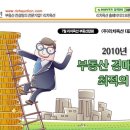 2010년 하반기 부동산 경매투자 최적의 기회 이미지