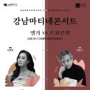 6712 | [공연] 강남심포니오케스트라 제171회 강남마티네콘서트