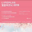 Lifeplus 벚꽃피크닉 2019 이미지